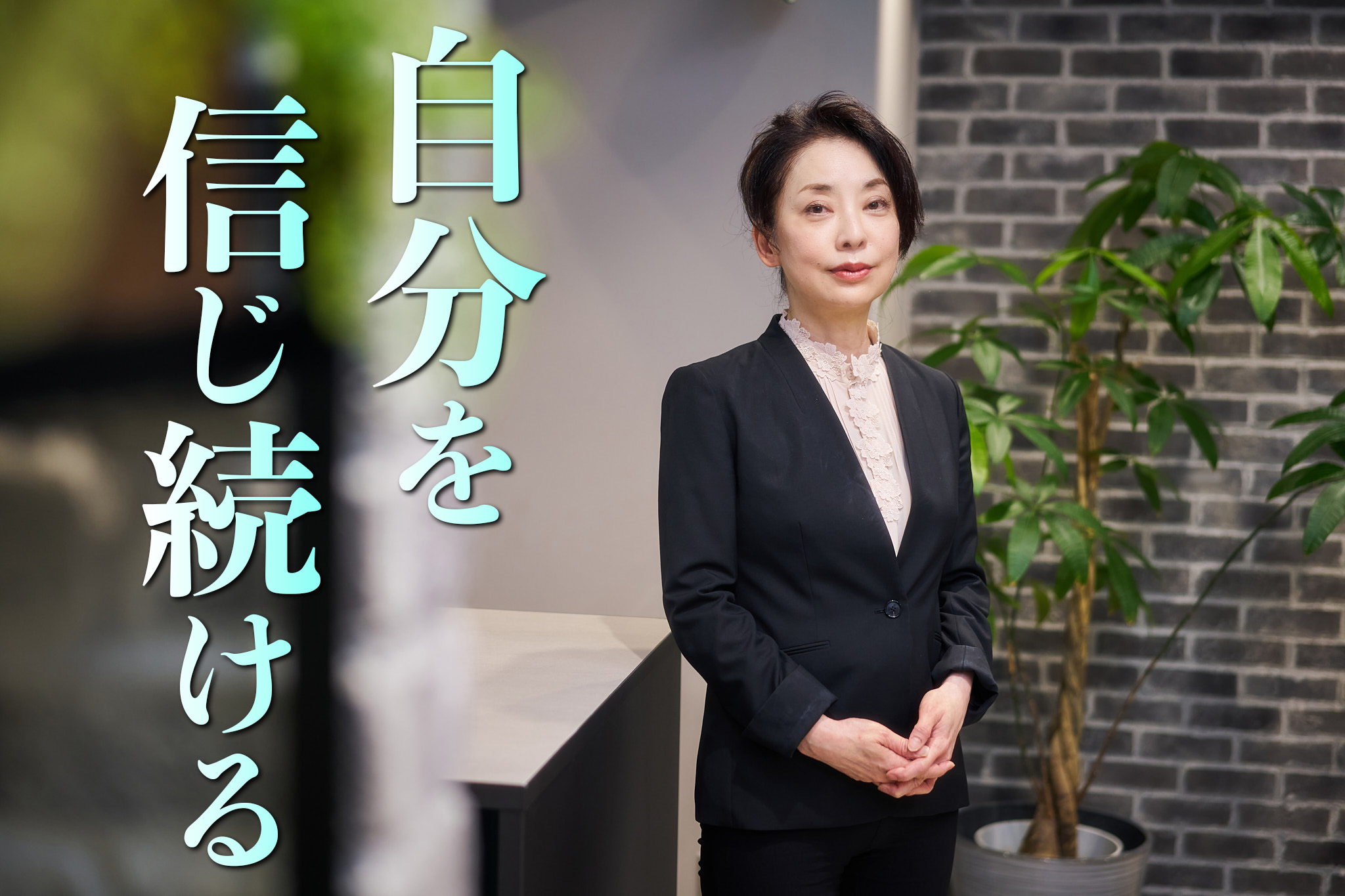 取締役兼営業本部長　細谷美和