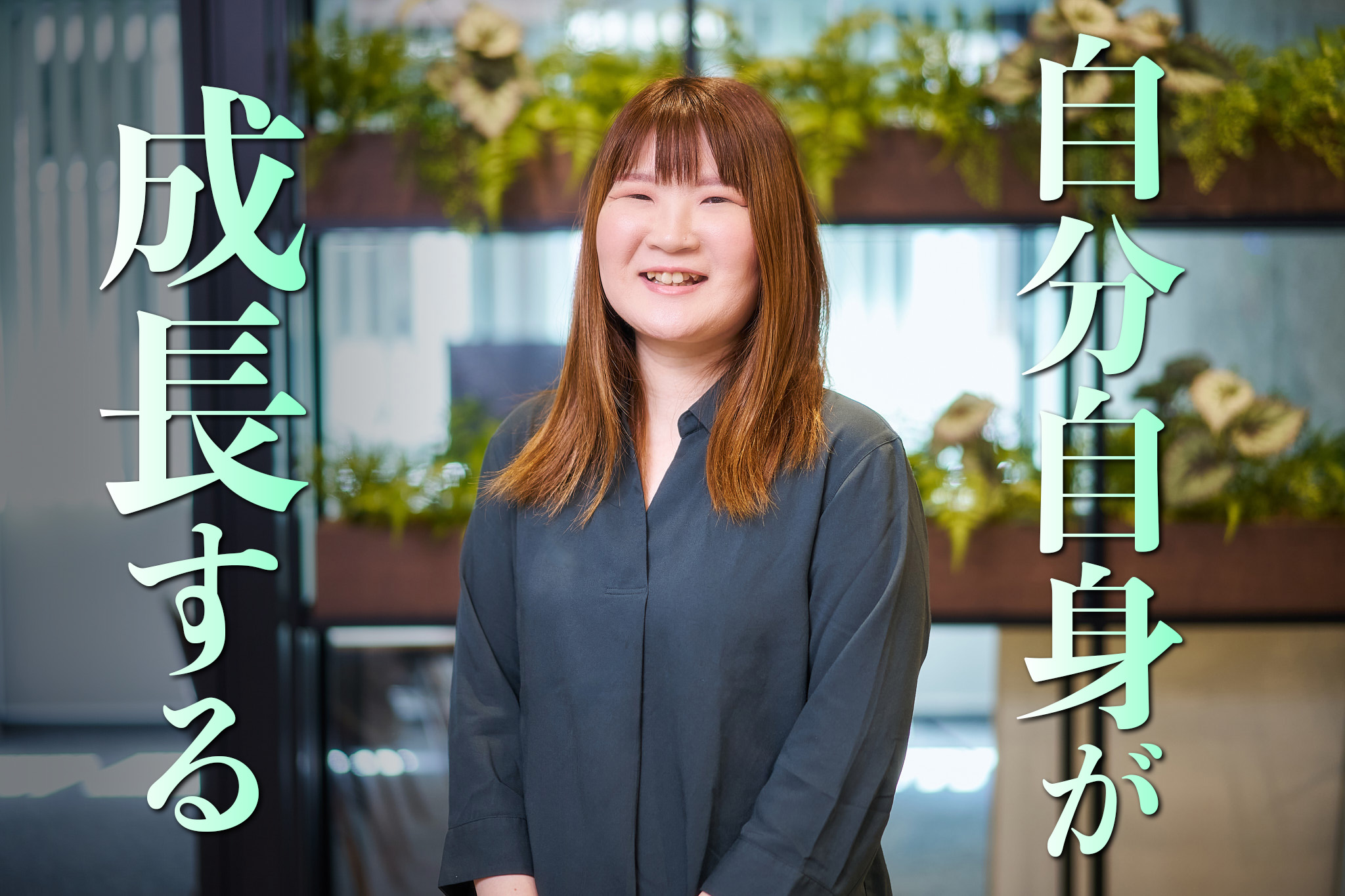 総務部　小野寺翼
