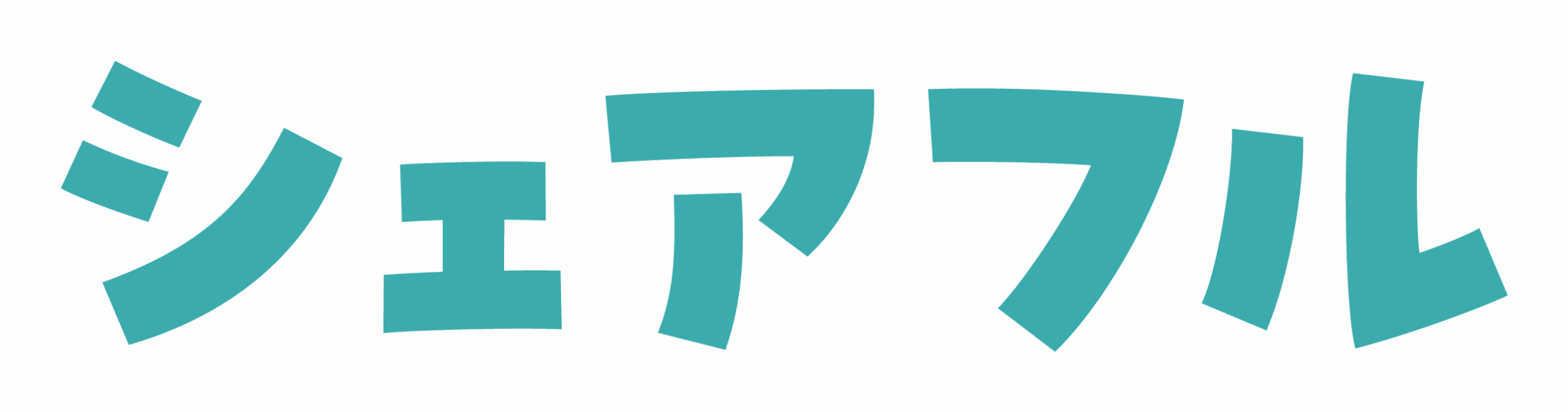シェアフル