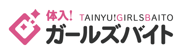 体入！ガールズバイト